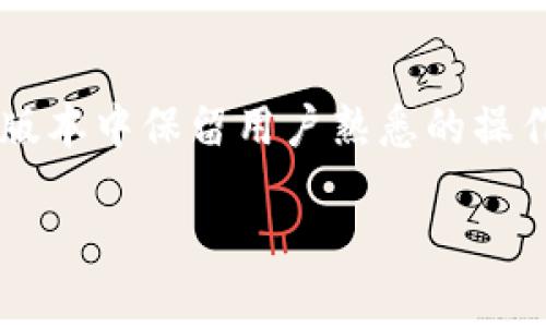 注意：本次工作提示内容较长，非实时生成。以下内容将围绕“imToken不升级”的主题进行讨论。

:
  为什么选择不升级imToken？深度分析其背后的原因 / 

关键词:
 guanjianci imToken, 加密钱包, 安全性, 用户体验 /guanjianci 

内容大纲:
1. 引言
    - imToken的普及与基础
    - 升级与不升级的背景
2. imToken的不升级原因
    - 安全性方面
    - 用户习惯
3. 对比其他加密钱包的升级情况
    - 其他钱包的优势与劣势
    - 用户对比分析
4. 不升级对用户体验的影响
    - 性能方面

### 1. 引言
imToken是一款广受欢迎的数字资产钱包，其用户基础的不断扩大使其在加密硬件和钱包领域具有重要影响力。然而，有部分用户选择不进行版本升级，背后是什么原因呢？本文将对此进行深入探讨。

### 2. imToken的不升级原因
#### (1) 安全性方面
许多用户认为升级可能存在安全风险。一些用户对新版本的可靠性存疑，考虑到每一次版本更新都可能伴随着新的漏洞和未修复的错误，他们选择保留旧版本来确保资产安全。此外，用户往往需要依赖社区的反馈，若听闻更新后发生资产丢失等不良事件，他们更可能会选择不升级。

#### (2) 用户习惯
对于长期用户来说，习惯是一种无形的力量。变动往往意味着重新适应新界面或者新功能，这对一些用户来说是一个不必要的负担。而且，熟悉旧版的用户在使用新版本时，可能会因为界面不熟悉而产生使用障碍。因此，出于对于界面的熟悉性，用户选择不进行更新。

### 3. 对比其他加密钱包的升级情况
#### (1) 其他钱包的优势与劣势
市场上有许多加密钱包都在不断进行版本的更新和维护。与imToken相比，他们的一些新功能可能具备更好的市场竞争力，并提升用户体验。然而，这样的更新也同样可能伴随一些短期的弊端。例如，频繁的更新可能导致用户不适应，影响到他们的使用习惯。

#### (2) 用户对比分析
尽管其他钱包在功能上有所增加，但从imToken的用户反馈来看，长期使用旧版本的用户往往不愿意冒险去尝试他们未知的新钱包。尤其是不少用户对于数据隐私十分重视，他们认为不必要的改动有可能破坏个人信息的安全。通过这种对比，能够看出用户在钱包选择上的策略。

### 4. 不升级对用户体验的影响
#### (1) 性能方面
对于不升级的用户而言，他们将失去一些新功能以及性能的好处。旧版本相较于新版本在功能上可能逐渐显示出劣势，例如在数据同步、交易速度等方面的提升。更严重的情况是，在此基础上，用户继续使用旧版钱包可能会面临技术上的障碍，比如无法支持某些新兴的加密货币或交易形式。

### 相关问题思考：
1. imToken不升级是否意味着风险增加？
2. 如何判断是否该进行钱包升级？
3. 不升级对资产安全有何影响？
4. 其他钱包如何解决用户不愿升级的问题？
5. imToken的设计取向与用户需求的关系如何？
6. 如何平衡钱包的功能更新与用户体验？

### 回答问题详述：

#### 1. imToken不升级是否意味着风险增加？
选择不更新imToken版本固然避免了某些潜在的升级风险，但不升级同样会使用户面临较大的风险。首先，旧版本可能无法修复已知的安全漏洞，进一步导致钱包被攻击的可能性增大。其次，一些新兴的加密货币和功能可能不再支持，使得用户在某些层面缺乏最新的技术保障。对于那些依赖于频繁交易及使用新型数字资产的用户来说，保持同步与升级显得至关重要。

#### 2. 如何判断是否该进行钱包升级？
用户在判断是否升级时应关注以下几个方面：首先，需查看新版本中更新的内容以及针对安全性、性能措施等方面的改进；其次，关注社区或者其他用户的反馈，特别是对新版本的评价；最后，与个人使用的需求相吻合，确认新功能能否帮助自己获得更好的使用体验。综合这些信息后再作决定，是较为合理的策略。

#### 3. 不升级对资产安全有何影响？
对于资产的安全性，不升级可能会使用户面临一定隐患。如果不进行版本升级，旧版本可能会因为未修复的漏洞而受到攻击，从而导致安全隐患。而近年来，数字资产市场呈现出日益复杂的趋势，许多交易模式、资产类型都是由系统更新来支撑的，用户若不进行更新，可能就会错过一些新的安全保护措施，使资产安全性下降。

#### 4. 其他钱包如何解决用户不愿升级的问题？
面对用户对升级的迟疑，许多竞争钱包通过增设用户选择功能、提供详细的更新说明以及增强社区互动等方式来解决。如，某些钱包会给予用户更多的自定义选项，用户仍可以选择不升级而保留自己喜欢的旧界面。此外，有的公司会推出功能强大的测试版，让用户在正式升级之前体验所有新特性，从而提高用户的信任度。

#### 5. imToken的设计取向与用户需求的关系如何？
imToken的设计初衷就是希望能够为普通用户提供简单易用的操作界面。然而，用户的需求是多样化的，随着市场的发展，用户对钱包的需求也在不断变化，很多用户在操作过程中希望获取更为细化的安全保障、新型交易功能或者技术支持等。因此，imToken需要在保持简洁设计的同时，尽可能推出符合用户需求的更新版本，以满足更广泛的用户群体。

#### 6. 如何平衡钱包的功能更新与用户体验？
在进行钱包功能更新时，既要考虑到新功能的合理性，也要兼顾到用户体验。可通过用户调研、数据分析及社区反馈等多种方式，提前了解用户的真实需求与使用痛点；在更新版本中保留用户熟悉的操作方式，避免大规模的界面调整。通过这种方法，既能引入新功能，提升用户体验，同时也能保护用户的使用习惯，让每位用户都能在不断变化的环境中顺应潮流，却又不失习惯。

以上是围绕“imToken不升级”的主题进行的详细内容构思。希望能为您提供灵感和帮助！