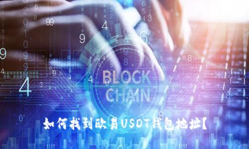 如何找到欧易USDT钱包地址？