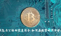 区块链钱包与公链的完美