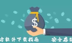 比特币钱包官方软件下载