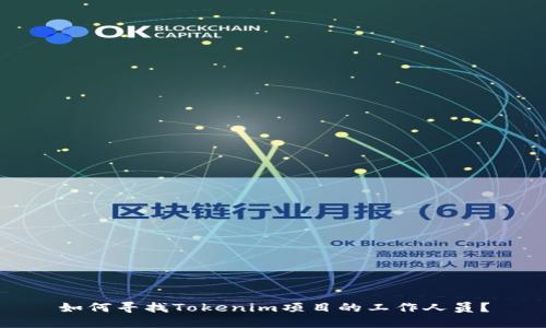 如何寻找Tokenim项目的工作人员？