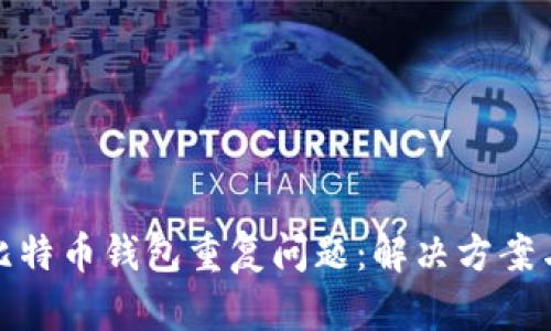 如何处理比特币钱包重复问题：解决方案与预防措施