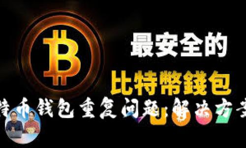如何处理比特币钱包重复问题：解决方案与预防措施