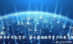 比特币冷钱包官方: 安全存