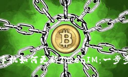 苹果手机如何更新TokenIM：一步步指南