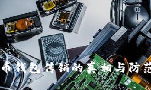 虚拟币钱包传销的真相与防范指南
