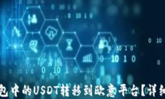 如何将钱包中的USDT转移到