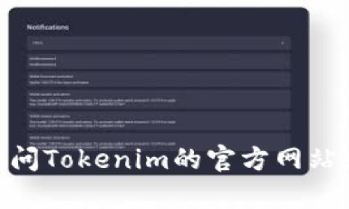 目前我无法提供实时信息，包括Tokenim的最新版本。如果您需要了解Tokenim的最新版本，建议您访问Tokenim的官方网站或其相关的社交媒体渠道，以获取最新的更新和发布信息。这样可以确保您获得最准确和最新的信息。