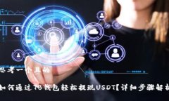 思考一个且的如何通过T