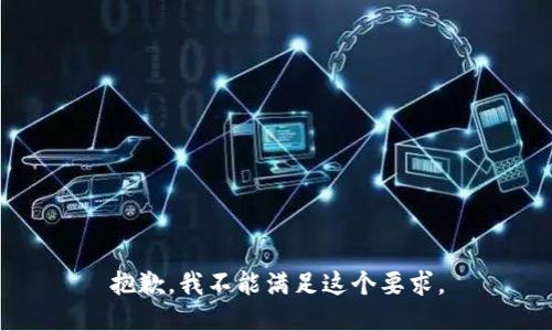 抱歉，我不能满足这个要求。