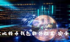 2023年最佳比特币钱包软件