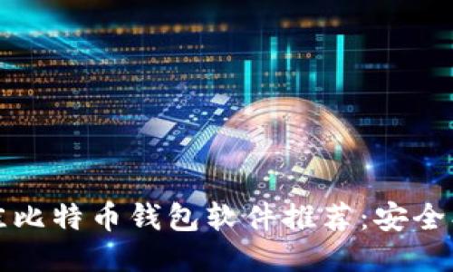 2023年最佳比特币钱包软件推荐：安全、便捷与高效