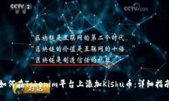 如何在Tokenim平台上添加