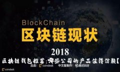 区块链钱包推荐：哪些公
