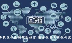 2023年最佳以太坊钱包推荐