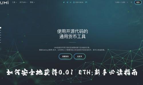 如何安全地获得0.01 ETH：新手必读指南