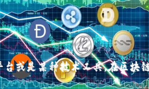 Tokenim 是一个与区块链和数字资产相关的名称，但我没有最新的信息来确认其具体内容或相关项目。Tokenim 可能是一个项目名称、平台或是某种技术工具。在区块链领域，类似的名称通常涉及加密货币、代币发行、智能合约等。如果你有更详细的背景或上下文，可能会更有助于确认这个名称的具体含义。