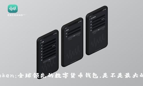 : imToken：全球领先的数字货币钱包，是不是最大的选择？