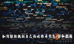 如何轻松找到自己的比特