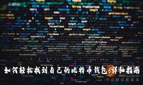 如何轻松找到自己的比特币钱包：详细指南