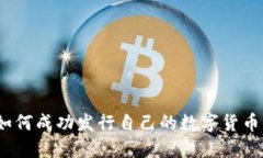 Tokenim如何成功发行自己的