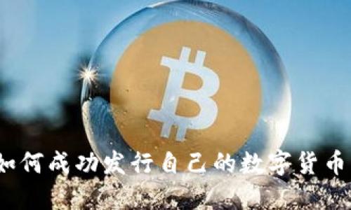 Tokenim如何成功发行自己的数字货币：全面指南