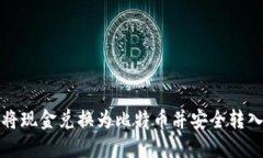 如何将现金兑换为比特币
