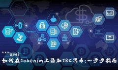 ```xml如何在Tokenim上添加