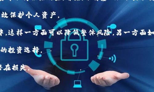   
  tpWallet虚拟币价格：2023年市场分析与未来趋势 / 

关键词  
 guanjian ci tpWallet, 虚拟币, 价格走势, 未来趋势 /guanjian ci 

内容主体大纲  

1. 引言  
   - tpWallet的概述  
   - 虚拟币市场的重要性  

2. tpWallet的基本概念  
   - tpWallet是什么  
   - tpWallet的功能与特点  

3. 当前tpWallet虚拟币价格分析  
   - 最近的价格走势  
   - 价格影响因素分析  

4. tpWallet与其他虚拟币的比较  
   - 不同虚拟币的价格对比  
   - 优势与劣势分析  

5. tpWallet未来价格趋势预测  
   - 专家观点与市场分析  
   - 技术分析与预测模型  

6. 如何投资tpWallet虚拟币  
   - 投资策略与风险管理  
   - 投资者注意事项  

7. 结论  
   - 总结tpWallet虚拟币的现状与前景  
   - 对未来投资的展望  

相关问题  
1. tpWallet虚拟币是什么，它是如何工作的？  
2. 当前tpWallet虚拟币的价格趋势如何？  
3. 影响tpWallet虚拟币价格的因素有哪些？  
4. tpWallet与其他主要虚拟币相比有哪些特点？  
5. tpWallet价格的未来趋势是什么？  
6. 初学者如何安全投资tpWallet虚拟币？  

---

### 问题1：tpWallet虚拟币是什么，它是如何工作的？

tpWallet是一个专为虚拟货币交易和存储而设计的电子钱包，通过区块链技术来提供安全、透明以及高效的交易服务。它支持多种虚拟货币，包括比特币、以太坊及其他主流的数字资产。tpWallet不仅仅是一个存储工具，更是一个连接用户与各种数字货币市场的平台。用户可以使用tpWallet进行资产管理、转账以及参与各种区块链项目。

tpWallet的工作原理基于区块链技术，每一笔交易都会被记录在一个不可篡改的分布式账本上。这种机制不仅确保了交易的安全性，还提供了透明性，任何人都可以在区块链上查看交易记录。

tpWallet采用现代加密技术来保护用户的私钥和交易数据。用户创建tpWallet账户时，会生成一对公钥与私钥，公钥相当于银行账户号码，而私钥则犹如银行密码，只有用户才可以获取和使用。

此外，tpWallet还可以与各大交易所和金融服务平台进行无缝对接，支持用户更方便地进行虚拟币的买卖、兑换和资产增值。这种一体化的服务使得tpWallet成为许多虚拟货币投资者的首选。

### 问题2：当前tpWallet虚拟币的价格趋势如何？

当前tpWallet虚拟币的价格波动性较大，其中短期内的价格涨跌常常受到市场情绪、新闻事件和技术分析的影响。通过对过去几个月的数据进行研究，我们可以发现tpWallet的价格在某些时段内经历了急剧上涨，而在其他时段则有明显的回调。

例如，在市场整体牛市阶段，tpWallet的价格可能会达到新的高点，而在市场出现负面消息或者监管政策变化时，价格也可能会迅速下跌。这种波动性使得许多投资者进行短线操作，但同时也带来了较高的风险。

此外，投资者的情绪和市场流动性也会影响tpWallet的价格走势。社交媒体上的新闻、分析师的评论，甚至是关键意见领袖的推文都可能引发价格的剧烈波动。分析师通常使用技术图表来分析价格趋势，以帮助预测未来价格动向。

总体来看，tpWallet的价格趋势与整体虚拟币市场的趋势密切相关。建议投资者在进行交易前，先对市场进行全面调研，参考多方面的信息和数据分析。

### 问题3：影响tpWallet虚拟币价格的因素有哪些？

tpWallet虚拟币价格的波动受多种因素影响。首先，市场供需关系是价格变化的最基本因素，若tpWallet的需求增加，但供应量未能及时跟上，价格自然会上涨；而若供应超过需求，则价格可能会下滑。

其次，宏观经济环境也会影响虚拟币的价格。例如，经济下滑或全球经济动荡会导致投资者对虚拟货币避险需求上升，从而推动价格上涨。相反，经济复苏时，投资者可能会回归传统投资，导致虚拟币价格下跌。

再者，政策与法规的变化也是一个关键因素。例如，某些国家对虚拟货币的监管政策趋紧，可能会使得市场对未来的信心下降，进而影响价格。此外，反之，如果一国决定放宽对虚拟币的监管，价格很可能会出现上涨。

市场情绪和投资者行为同样对价格产生直接影响。当大多数投资者对市场持乐观态度时，价格往往会随着购买行为而上升；而负面情绪则会导致恐慌性抛售，造成价格猛跌。

最后，tpWallet自身的技术与创新进展也会影响其价格。例如，如果tpWallet引入了新的技术或功能，能提高用户体验和交易安全性，可能会吸引更多用户，从而推动价格上涨。

### 问题4：tpWallet与其他主要虚拟币相比有哪些特点？

tpWallet作为一个虚拟货币平台，与其他主要虚拟币相比，具有自身独特的特点。首先，tpWallet提供用户友好的界面，使得即使是初学者也能轻松上手。与某些复杂的交易平台相比，tpWallet致力于为用户提供简单明了的操作流程。

其次，tpWallet非常注重安全性。其采用了多重签名和冷存储等先进的安全措施，确保用户资产的安全。这一点在当前虚拟币市场频繁发生黑客攻击的情况下尤为重要。

此外，tpWallet不仅支援主流虚拟货币，还努力扩展其可支持的数字资产范围。这使得用户可以在一个平台上管理多种虚拟货币，减少了因切换平台管理资产而可能带来的风险。

与此同时，tpWallet提供的客户支持服务也相对全面，用户在遇到问题时可以快速获得帮助，这一点在许多传统的交易平台中并未得到很好的满足。

综上所述，tpWallet在易用性、安全性、资产管理及客户支持等方面显示出明显优势，因此吸引了越来越多的用户和投资者。

### 问题5：tpWallet价格的未来趋势是什么？

对tpWallet价格未来趋势的分析需要结合市场数据、技术分析以及专家观点等多个角度来进行。根据当前市场行情，如果tpWallet继续吸引新用户并扩大其市场份额，价格将有可能保持上涨趋势。

技术分析方面，投资者需要关注多种技术指标，例如相对强弱指数（RSI）、移动平均线和布林带等。这些指标可以帮助投资者判断市场是否已经进入超买或超卖状态，从而推测价格可能的回调或突破。在行情良好时，tpWallet的价格有可能突破前期高点，从而进入一个新的涨幅阶段。

市场分析师也对此进行了一些预测。一些专家认为，随着更多的金融机构和企业接受虚拟货币，这将为tpWallet提供更多的应用场景，从而增加其需求并推动价格上升。

另外，区块链技术的持续创新和进步也将对tpWallet及其价格产生影响。如果tpWallet能够推出具有竞争力的新功能或产品，将更有可能吸引更多用户和资金，从而推动价格上涨。

综合来看，tpWallet的未来价格趋势受市场供需、技术创新和政策环境多重因素的影响。投资者应保持关注，并谨慎行事，以便在市场变化时迅速做出反应。

### 问题6：初学者如何安全投资tpWallet虚拟币？

对于初学者来说，在不确定的市场环境中投资虚拟币可能会让人心存恐惧。然而，通过合理的投资策略和风险管理，初学者同样可以在tpWallet投资中取得积极效果。首先，了解基础知识是关键。初学者应该了解虚拟币的基本概念、市场运作方式以及投资所涉及的风险。

其次，初学者在选择tpWallet进行投资时，务必要选择安全性高的平台。确保设置复杂的密码，并开启双重认证功能，这样在账户遭到攻击时可以有效保护个人资产。

此外，初学者需要合理配置资产，不应将所有资金都投资在tpWallet或任何单一虚拟币上。推荐采用