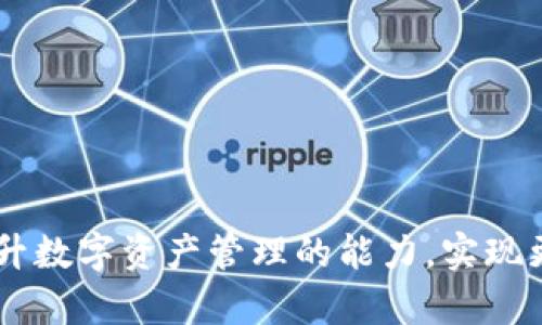 如何安全快捷地提取IM2.0钱包中的资金？

IM2.0, 钱包提取, 数字货币, 资金安全/guanjianci

## 内容主体大纲

1. **什么是IM2.0钱包？**
   - IM2.0钱包的定义与功能
   - IM2.0钱包支持的数字货币种类
   - IM2.0钱包的安全性分析

2. **IM2.0钱包的资金提取流程**
   - 提取前的准备工作
   - 步骤一：登录IM2.0钱包
   - 步骤二：选择提取选项
   - 步骤三：输入提取信息
   - 步骤四：确认提取申请
   - 步骤五：查看提取状态

3. **IM2.0提取方式的选择**
   - 提取到银行账户的优缺点
   - 提取到其他数字钱包的优缺点
   - 提取到兑换平台的优缺点

4. **IM2.0提取的费用分析**
   - 提取手续费的计算方式
   - 不同提取方式的费用对比
   - 如何减少提取费用的方法

5. **提取IM2.0钱包资金的注意事项**
   - 了解提取额度限制
   - 提取时需保持网络安全
   - 处理常见问题与错误

6. **IM2.0钱包提取后如何管理资金**
   - 提取后如何合理规划资金
   - 如何选择合适的再投资机会
   - 资金管理的风险与策略

## 详细内容

### 什么是IM2.0钱包？

IM2.0钱包是一种用于存储、管理和交易数字货币的电子钱包。它为用户提供了安全的环境，以便于用户能够方便地进行数字资产的管理和流通。

IM2.0钱包不仅支持比特币、以太坊等主流数字货币，还能够存储一些新兴的代币。用户可以通过它来购买、交换和出售各种数字资产。

安全性方面，IM2.0钱包采用了多重安全防护机制，例如双重身份验证、加密技术以及冷钱包储存等，以保障用户的数字资产安全。

### IM2.0钱包的资金提取流程

在想要将IM2.0钱包中的资金提取出来时，有一系列的步骤需要遵循。首先，用户需要做好充分的准备，确保自己的账户信息安全且密码正确。

第一步是登录IM2.0钱包。用户需要通过官方的登录页面输入自己的账号和密码，确保链接的安全性，避免上当受骗。

第二步是选择提取选项。进入钱包后，用户需要找到‘提取’功能，通常在主菜单的显著位置。

接下来是输入提取信息，这包括提取金额以及提取的目标地址（银行账户、其他钱包地址等）。

第四步，是确认提取申请。确保所有信息无误后，用户需要确认提交申请，系统会处理该请求并显示状态更新。

最后一步是查看提取状态。用户可以随时在钱包中查看提取的进度和状态，以便及时跟进。

### IM2.0提取方式的选择

IM2.0钱包提供多种提取方式，用户可以根据自己的需求选择最合适的方式。提取到银行账户是最常见的方式之一，其优点是资金快速到账且安全、可靠，但缺点是可能需要支付一定的手续费。

提取到其他数字钱包则可以更便捷的进行资产的转移，例如，用户可以将资产快速转移到一个安全的数字钱包中，以备后续使用。而选择提取到兑换平台则适用于需要立刻交易的用户，通过这种方式可以迅速变现资产，但往往面临较高的手续费。

### IM2.0提取的费用分析

提取资金时，用户需要注意提取手续费的计算方式。IM2.0钱包会根据用户选择的提取方式收取一定的费用，不同的方式费用也有所不同。

一般而言，提取到银行账户的手续费会相对较高，而转账到其他数字钱包或兑换平台的手续费则可能较低。用户在选择提取方式时，务必仔细对比各个选项的费用，以确保财务上的最大利益。

用户还可以通过选择合适的提取时机，或者选择免手续费的活动，以降低自身的提取成本。

### 提取IM2.0钱包资金的注意事项

在进行资金提取时，用户需要了解并遵守一些核心条款，其中包括提取额度限制，一般钱包都会有每日提取额度，这需要提前了解。

提取时必须保持网络安全，尤其是在公共Wi-Fi环境下，尽量避免操作资金转移。任何常见问题与错误都应及时联系官方客服以获得协助。

### IM2.0钱包提取后如何管理资金

成功提取IM2.0钱包的资金后，用户需要合理规划自己的资金流向。可以根据市场动态选择合适的再投资机会，确保资金能够产生收益。

同时，用户也应关注资金管理的风险与策略，避免因盲目投资而导致资金损失。通过合理分散投资以及定期评估投资组合，可以有效降低风险，获取更好的投资回报。

## 相关问题探讨

### 问题一：IM2.0钱包有哪些安全措施？

### 问题二：提取IM2.0钱包资金要多长时间？

### 问题三：是否可以将IM2.0的钱包资金提取到海外银行账户？

### 问题四：IM2.0的提取是否会影响数字货币的持有？

### 问题五：提取资金时有可能遇到哪些常见问题？

### 问题六：建议的资金提取和投资策略是什么？

通过以上内容，用户可以更加清晰地了解IM2.0钱包的提取流程，安全注意事项及相关问题。同时，有助于提升数字资产管理的能力，实现更好的财务规划。