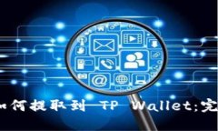 USDT如何提取到 TP Wallet：完