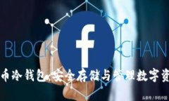 深入了解比特币冷钱包：