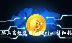 如何在电脑上高效使用T