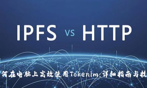 如何在电脑上高效使用Tokenim：详细指南与技巧
