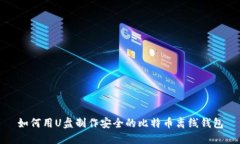 如何用U盘制作安全的比特