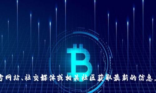 很抱歉，我无法直接确认“tokenim”是否有汉化版，因为这可能涉及到特定软件或平台的更新和版本。不过，你可以通过访问tokenim的官方网站、社交媒体或相关社区获取最新的信息。通常，用户也会在论坛或社群中分享相关的汉化版本或汉化补丁。如果你有需要，还可以考虑联系开发者或社区了解更多关于汉化的信息。