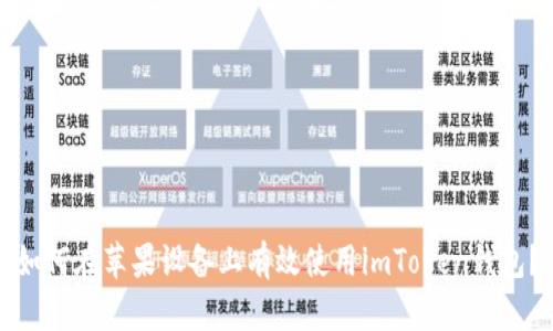 如何在苹果设备上有效使用imToken钱包？