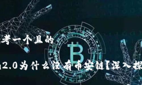 思考一个且的

im2.0为什么没有币安链？深入探讨