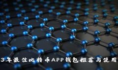 2023年最佳比特币APP钱包推