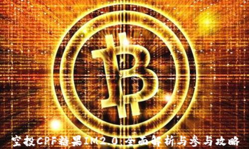 
空投CPF糖果IM2.0：全面解析与参与攻略