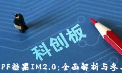 空投CPF糖果IM2.0：全面解析