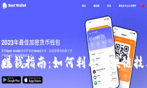 IM2.0钱包赚钱指南：如何利用区块链技术实现收益
