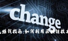 IM2.0钱包赚钱指南：如何利