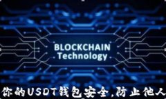 如何保护你的USDT钱包安全