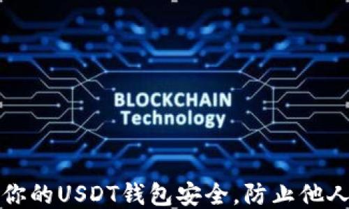 
如何保护你的USDT钱包安全，防止他人窥探余额