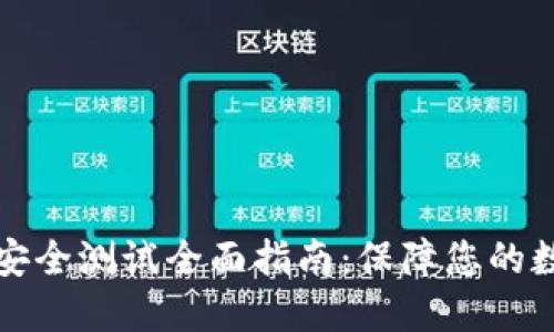 区块链钱包安全测试全面指南：保障您的数字资产安全