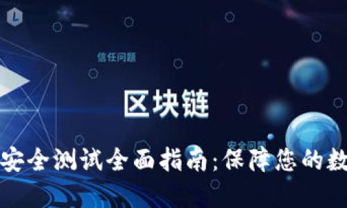 区块链钱包安全测试全面指南：保障您的数字资产安全