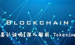 ### Tokenim 需要认证吗？深