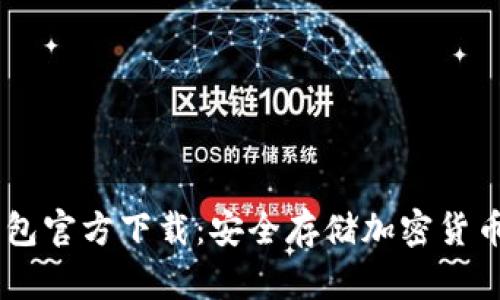 IM 2.0冷钱包官方下载：安全存储加密货币的最佳选择