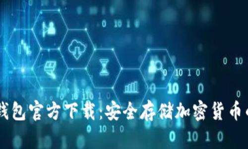 IM 2.0冷钱包官方下载：安全存储加密货币的最佳选择